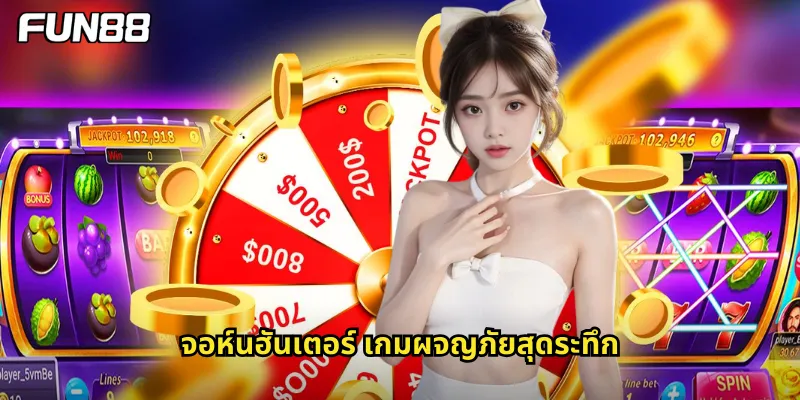 จอห์นฮันเตอร์ เกมผจญภัยสุดระทึก