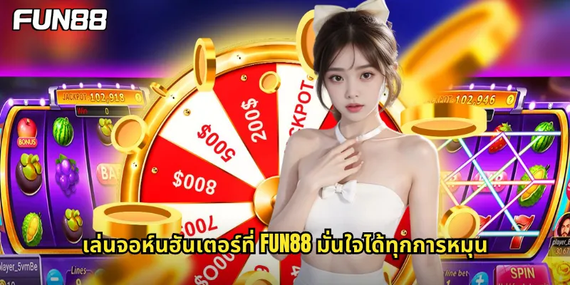 เล่นจอห์นฮันเตอร์ที่ fun88 มั่นใจได้ทุกการหมุน