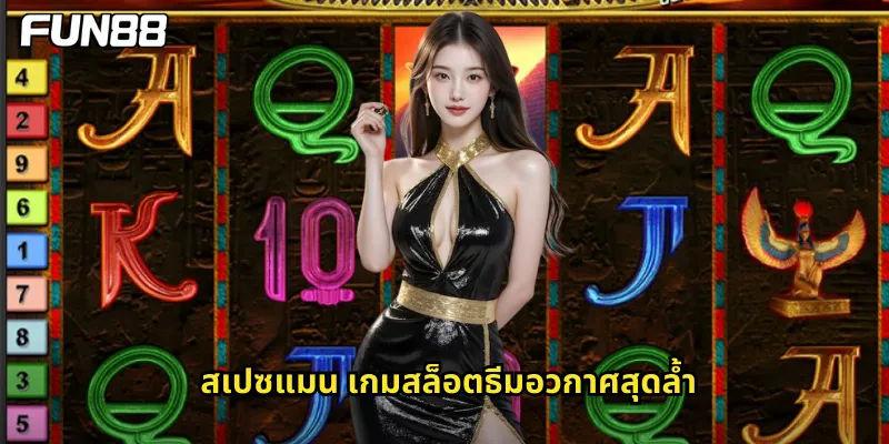 สเปซแมน เกมสล็อตธีมอวกาศสุดล้ำ