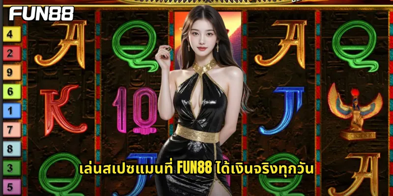 เล่นสเปซแมนที่ fun88 ได้เงินจริงทุกวัน