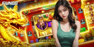 มังกรโชคดี