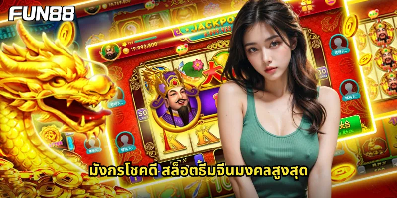 มังกรโชคดี สล็อตธีมจีนมงคลสูงสุด