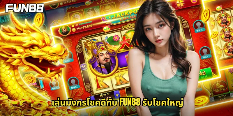 เล่นมังกรโชคดีกับ fun88 รับโชคใหญ่