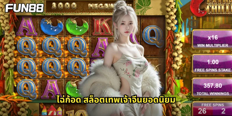 ไฉ่ก้อด Fun88 - เทพเจ้าแห่งโชคลาภมาแล้ว 1 ไฉ่ก้อด สล็อตเทพเจ้าจีนยอดนิยม