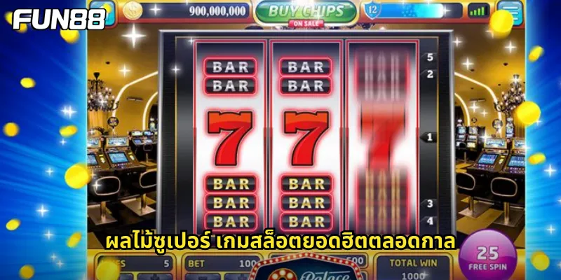 ผลไม้ซูเปอร์ เกมสล็อตยอดฮิตตลอดกาล