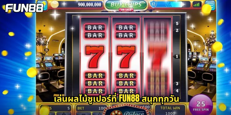 เล่นผลไม้ซูเปอร์ที่ fun88 สนุกทุกวัน