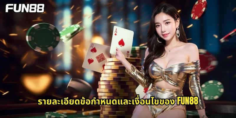 รายละเอียดข้อกำหนดและเงื่อนไขของ fun88