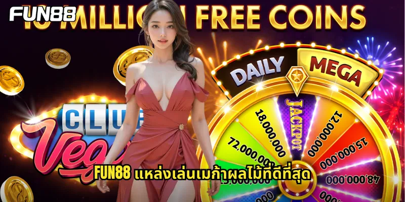 fun88 แหล่งเล่นเมก้าผลไม้ที่ดีที่สุด