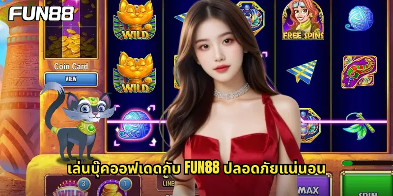 เล่น บุ๊คออฟเดด กับ fun88 ปลอดภัยแน่นอน