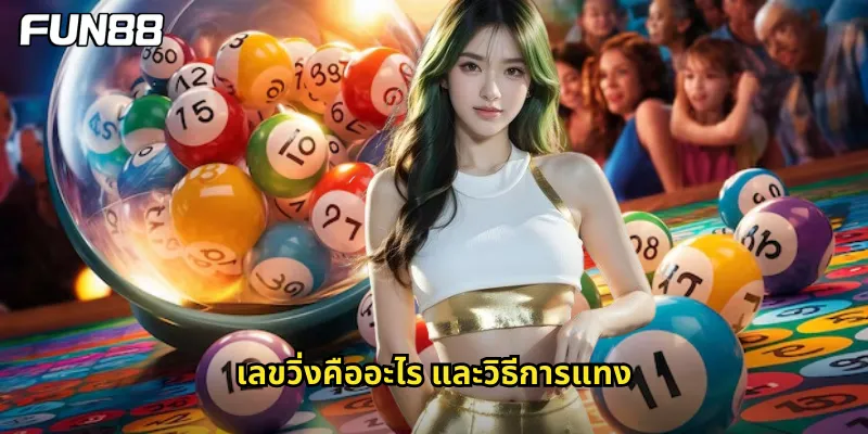 เลขวิ่งคืออะไร และวิธีการแทง