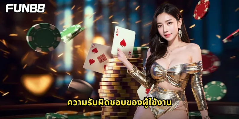 ความรับผิดชอบของผู้ใช้งาน