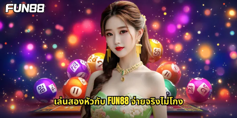 เล่นสองหัวกับ fun88 จ่ายจริงไม่โกง