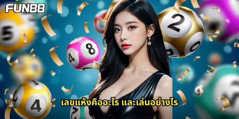 เลขแห้งคืออะไร และเล่นอย่างไร