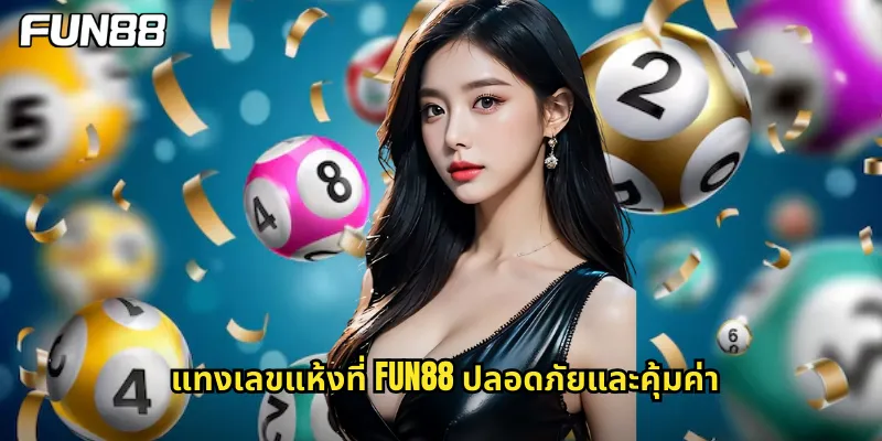 แทงเลขแห้งที่ fun88 ปลอดภัยและคุ้มค่า