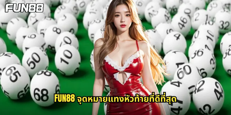 fun88 จุดหมายแทงหัวท้ายที่ดีที่สุด