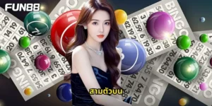 สามตัวบน