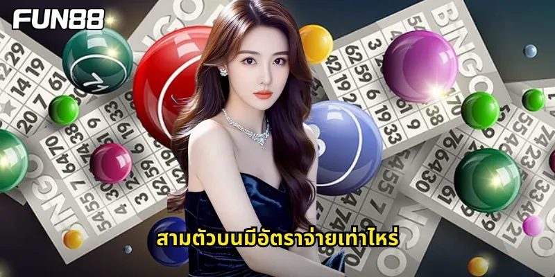 สามตัวบนมีอัตราจ่ายเท่าไหร่