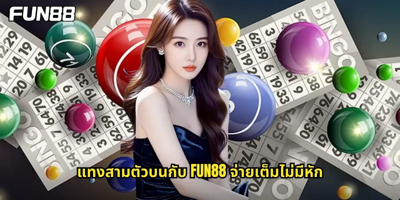 แทงสามตัวบนกับ fun88 จ่ายเต็มไม่มีหัก