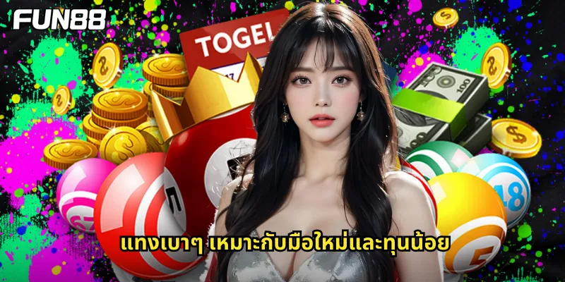 แทงเบาๆ เหมาะกับมือใหม่และทุนน้อย