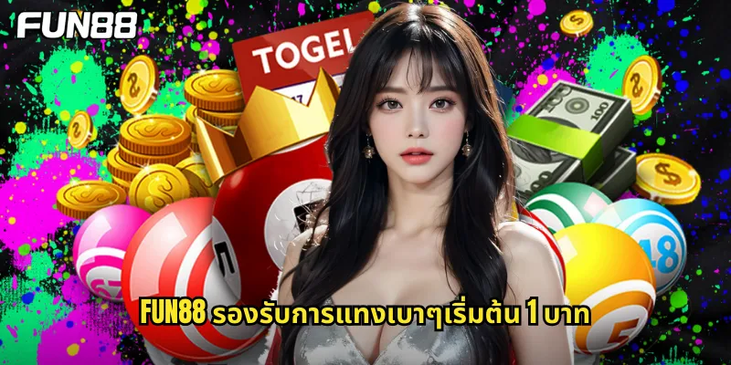 fun88 รองรับการแทงเบาๆเริ่มต้น 1 บาท
