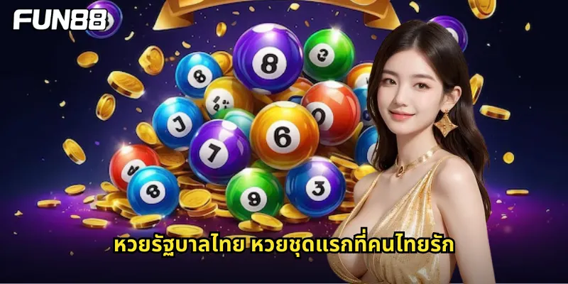หวยรัฐบาลไทย หวยชุดแรกที่คนไทยรัก