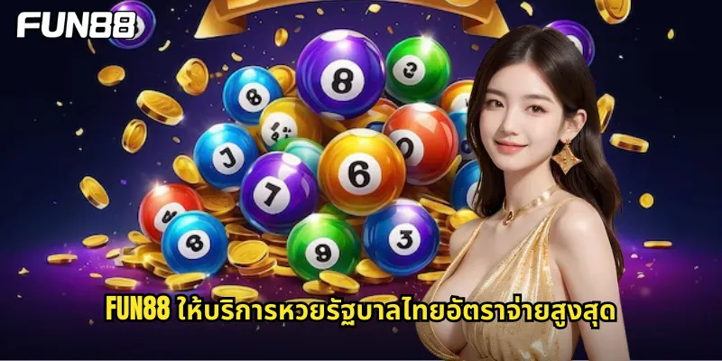 fun88 ให้บริการหวยรัฐบาลไทยอัตราจ่ายสูงสุด