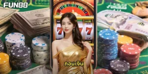 ถอนเงิน