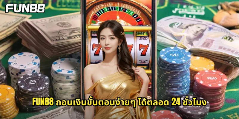fun88 ถอนเงินขั้นตอนง่ายๆ ได้ตลอด 24 ชั่วโมง