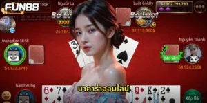 บาคาร่าออนไลน์