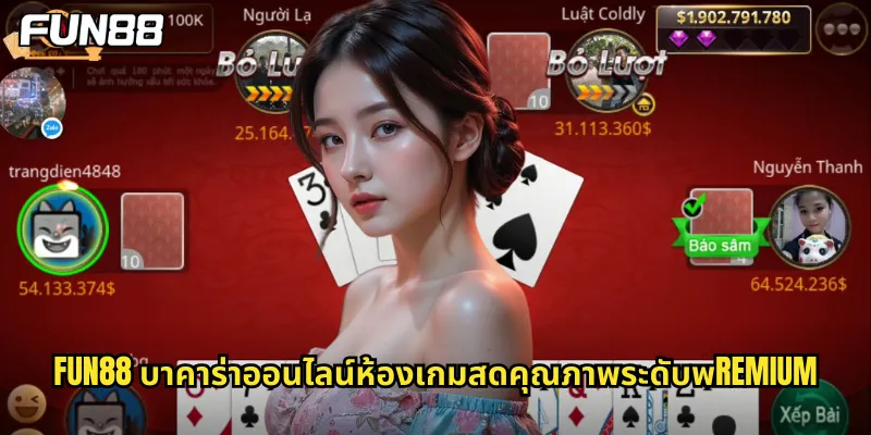  fun88 บาคาร่าออนไลน์ห้องเกมสดคุณภาพระดับพremium