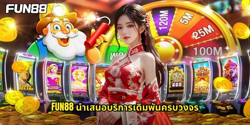 fun88 นำเสนอบริการเดิมพันครบวงจร