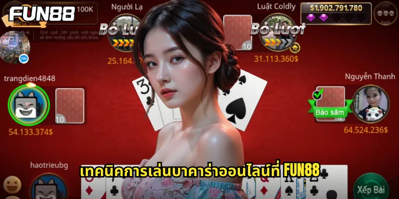 เทคนิคการเล่นบาคาร่าออนไลน์ที่ fun88