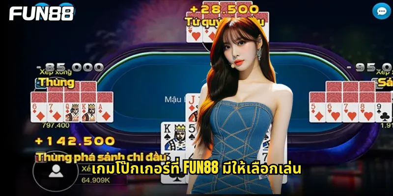 เกมโป๊กเกอร์ที่ fun88 มีให้เลือกเล่น