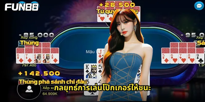 กลยุทธ์การเล่นโป๊กเกอร์ให้ชนะ