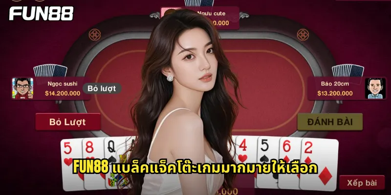 fun88 แบล็คแจ็คโต๊ะเกมมากมายให้เลือก