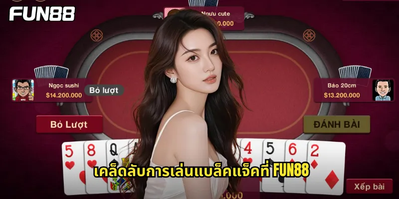 เคล็ดลับการเล่นแบล็คแจ็คที่ fun88