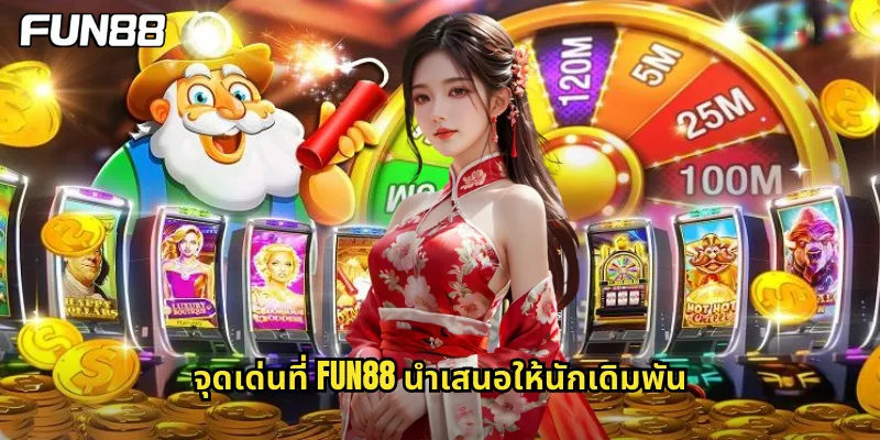 จุดเด่นที่ fun88 นำเสนอให้นักเดิมพัน