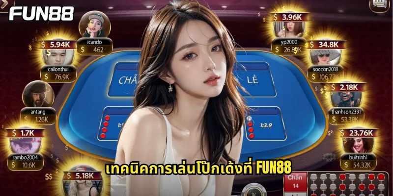 เทคนิคการเล่นโป๊กเด้งที่ fun88