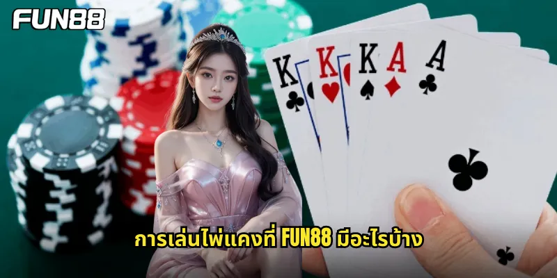 การเล่นไพ่แคงที่ fun88 มีอะไรบ้าง