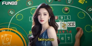 ไพ่สามกอง