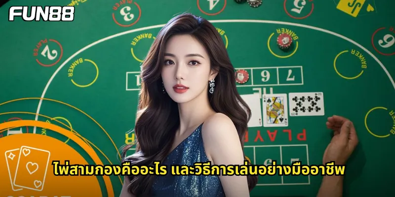 ไพ่สามกองคืออะไร และวิธีการเล่นอย่างมืออาชีพ