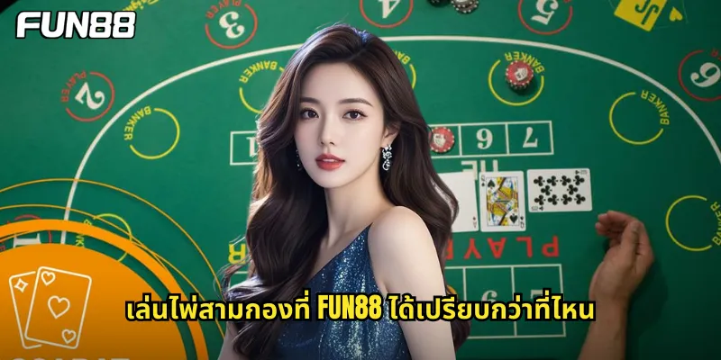 เล่นไพ่สามกองที่ fun88 ได้เปรียบกว่าที่ไหน