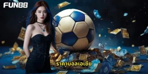 ราคาบอลเอเชีย