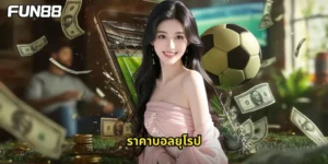 ราคาบอลยุโรป