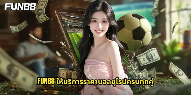 fun88 ให้บริการราคาบอลยุโรปครบทุกคู่