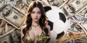 ต่อหนึ่งลูก