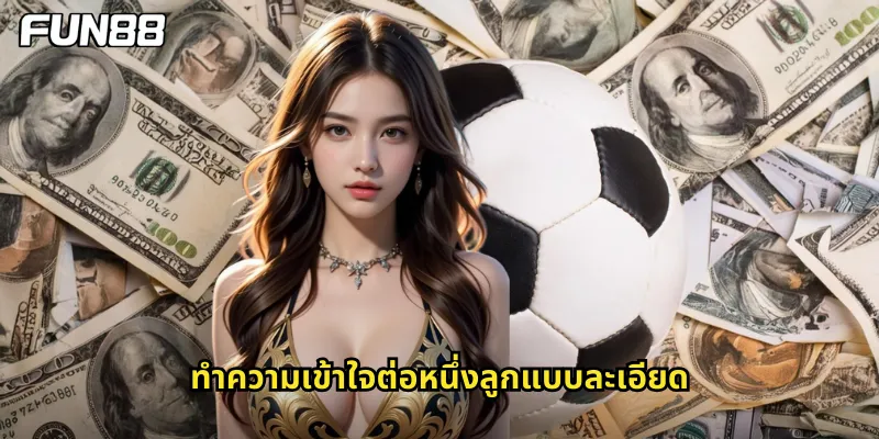 ทำความเข้าใจต่อหนึ่งลูกแบบละเอียด