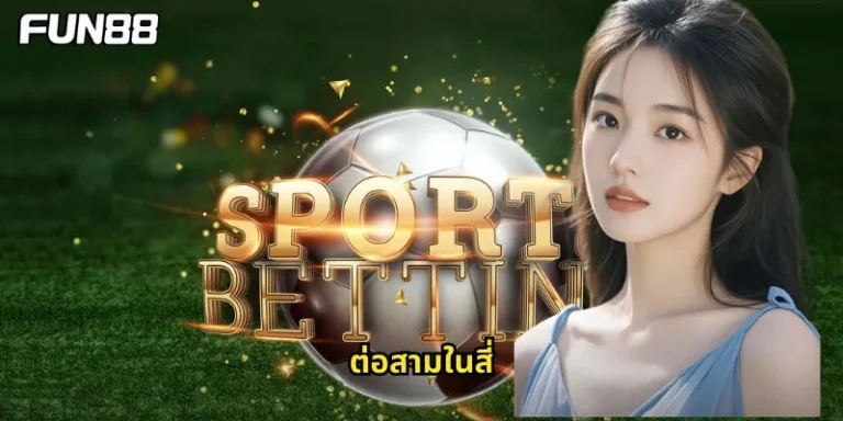 ต่อสามในสี่