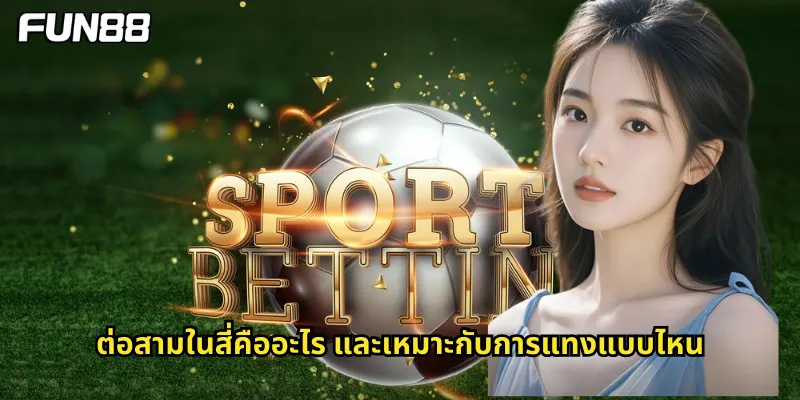 ต่อสามในสี่ Fun88 - ลดความเสี่ยงเพิ่มโอกาสชนะ 1 ต่อสามในสี่คืออะไร และเหมาะกับการแทงแบบไหน