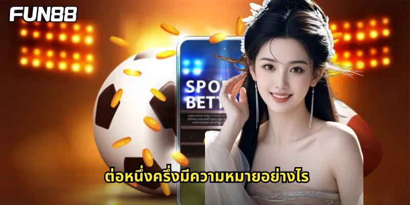 ต่อหนึ่งครึ่งมีความหมายอย่างไร